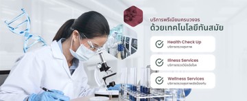 Prime Lab Testing Prime Laboratory (Bangkok) – บริการตรวจสุขภาพและวินิจฉัยโรคระดับพรีเมียม
