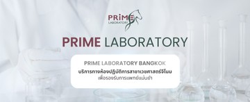 Prime Lab Testing Prime Laboratory (Bangkok) – บริการตรวจสุขภาพและวินิจฉัยโรคระดับพรีเมียม