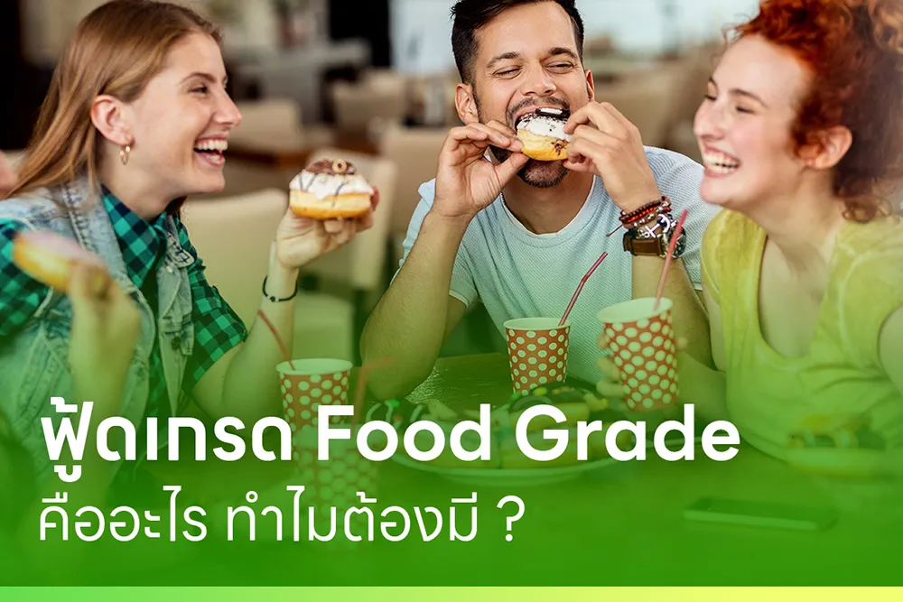 ฟู้ดเกรด-Food-Grade
