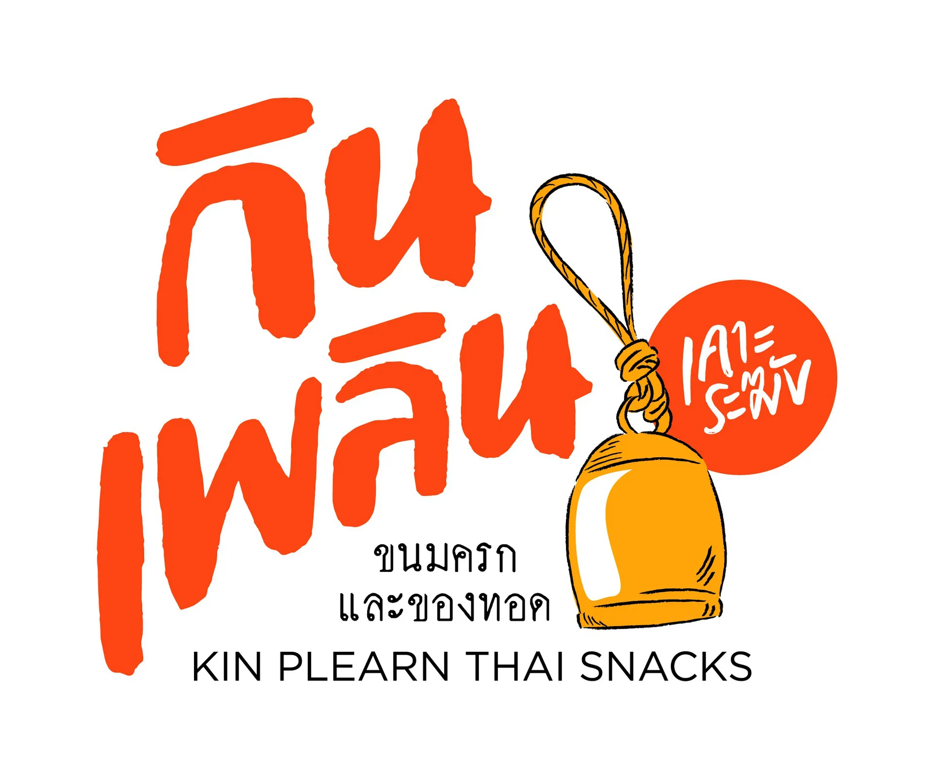 รูป-กินเพลิน