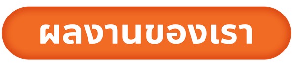 ผลงานของเรา