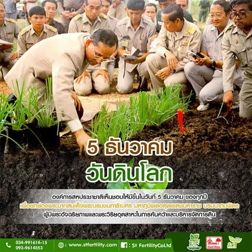 วันดินโลก-5-ธันวาคม