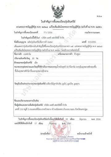 ใบสำคัญการขึ้นทะเบียนปุ๋ยอินทรีย์-ตราช้างชูธง