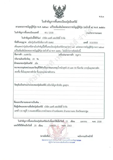 ใบสำคัญการขึ้นทะเบียนปุ๋ยอินทรีย์-ตราธนูดาว