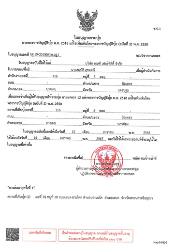 ใบอนุญาตขายปุ๋ย-(11-1-67)