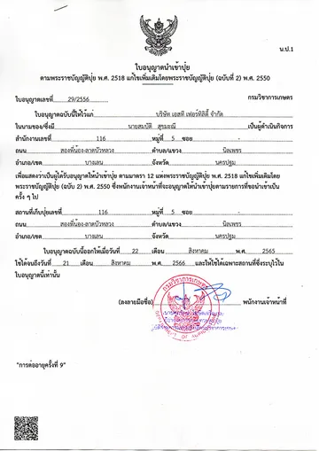 ใบอนุญาตนำเข้าปุ๋ย