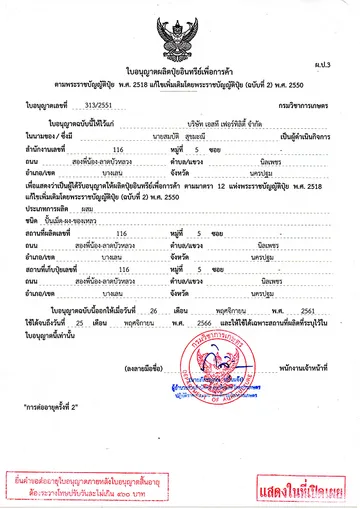 ใบอนุญาตผลิตปุ๋ยอินทรีย์