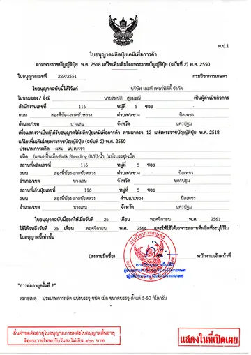 ใบอนุญาตผลิตปุ๋ยเคมี