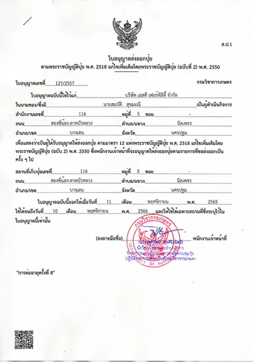 ใบอนุญาตส่งออกปุ๋ย