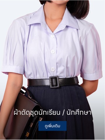 ผ้าตัดชุดนักเรียน---นักศึกษา2
