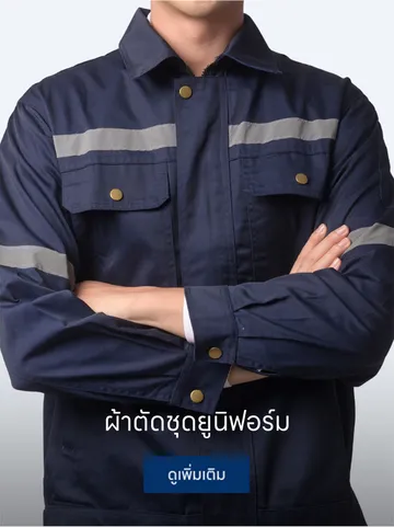 ผ้าตัดชุดยูนิฟอร์ม2