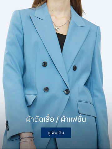 ผ้าตัดเสื้อ---ผ้าแฟชั่น2