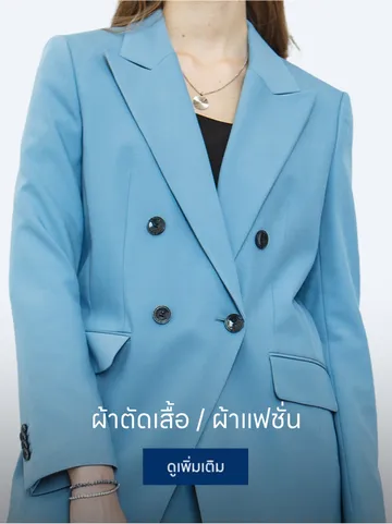 ผ้าตัดเสื้อ---ผ้าแฟชั่น2
