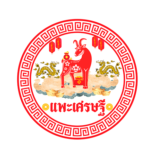 แพะเศรษฐี