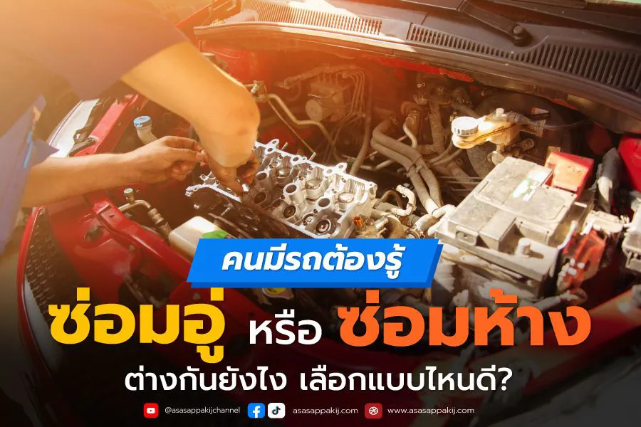 1-ซ่อมห้าง-หรือ-ซ่อมอู่-ต่างกันยังไง