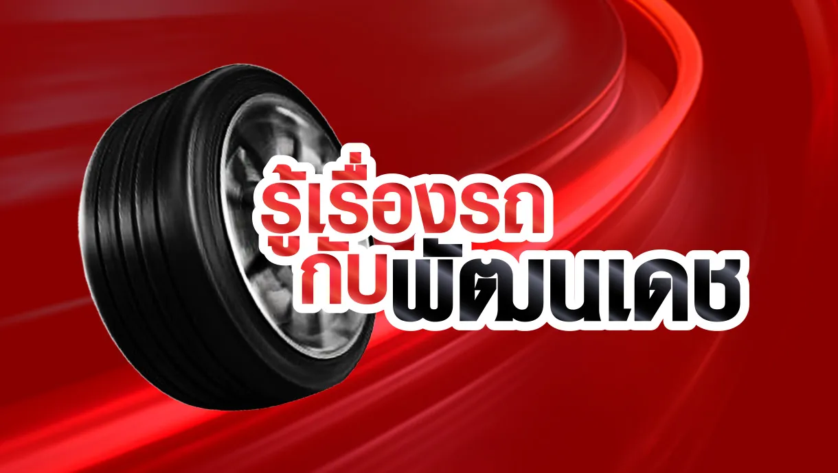 1-รู้เรื่องรถกับพัฒนเดช