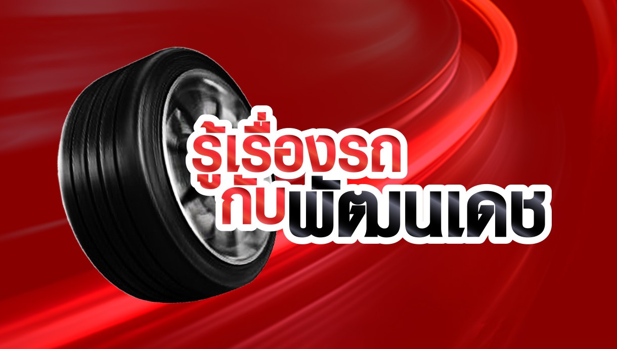 1-รู้เรื่องรถกับพัฒนเดช