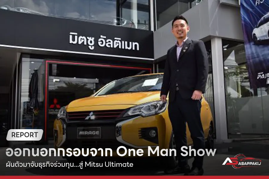 1-ออกนอกกรอบจาก-One-Man-Show