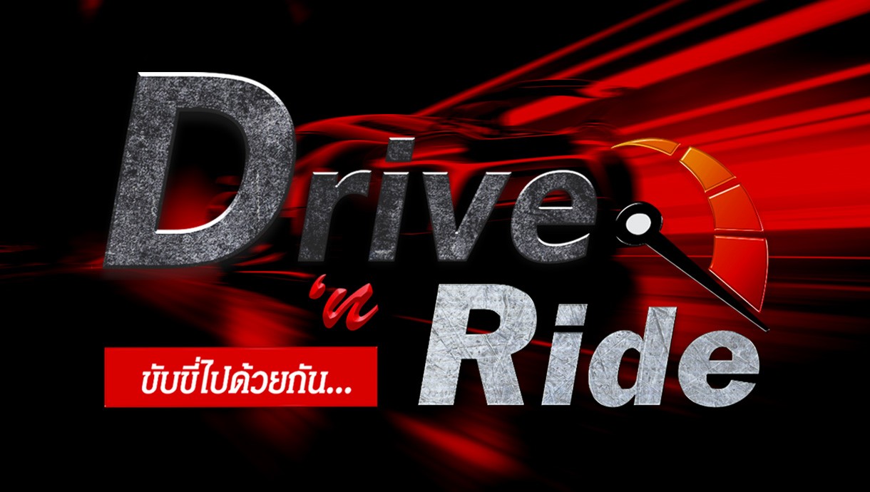 2-DRIVE’-N-RIDE-ขับขี่ไปด้วยกัน