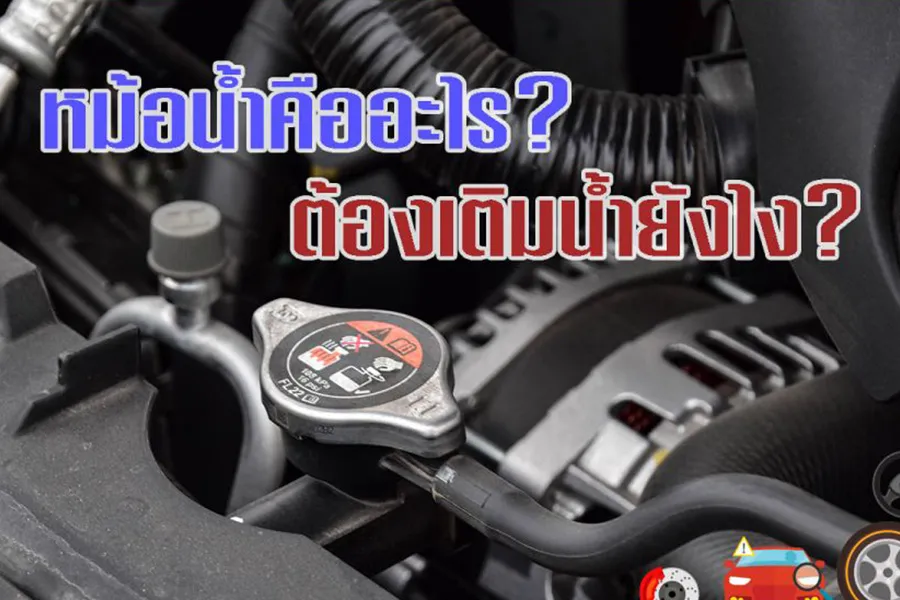 2-หม้อน้ำคืออะไร-ต้องเติมน้ำยังไง