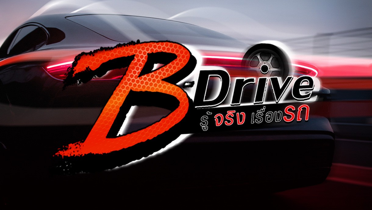 3-B-DRIVE-รู้จริงเรื่องรถ