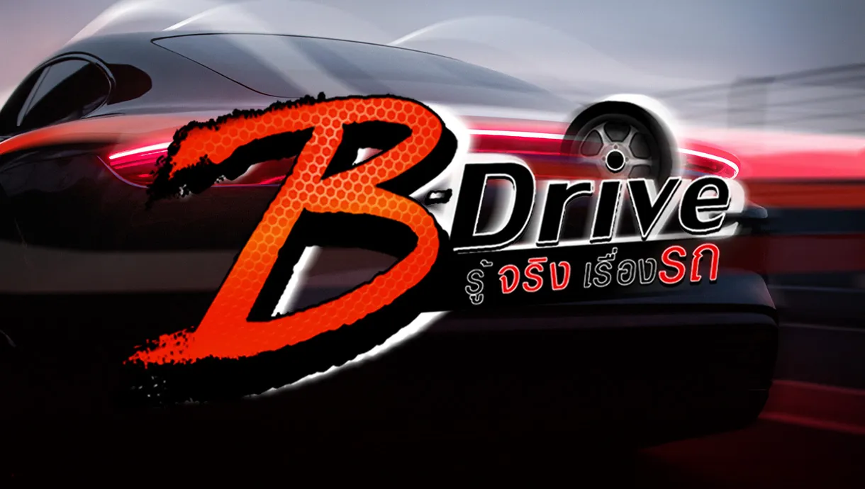 3-B-DRIVE-รู้จริงเรื่องรถ