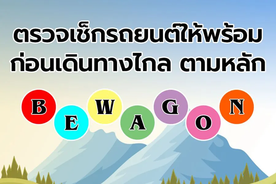 3-ตรวจเช็กรถยนต์ให้พร้อมใช้ก่อนเดินทางไกล