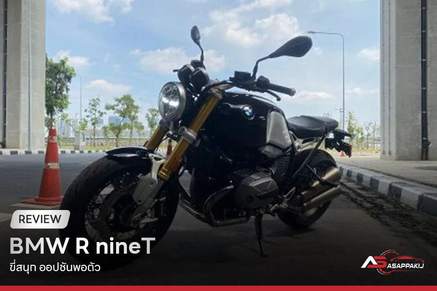 BMW-R-nineT-ขี่สนุก-ออปชันพอตัว