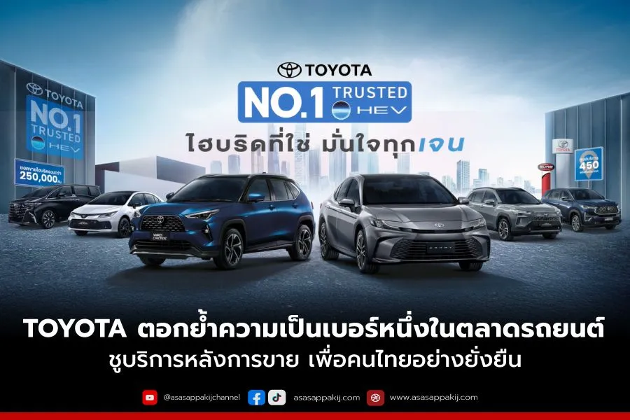 Toyotaตอกย้ำความเป็น