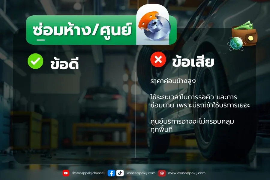 ซ่อมห้างหรือซ่อมอู่ต่างกันยังไง(4)