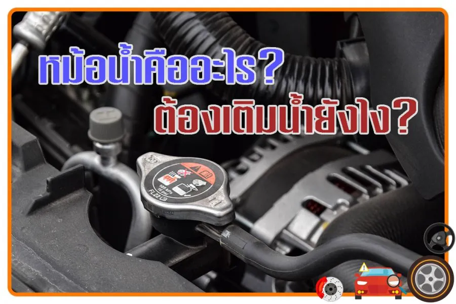 หม้อน้ำคืออะไรต้องเติมน้ำยังไง