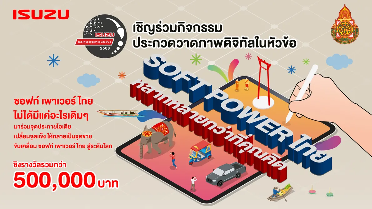 โครงการอีซูซุเยาวชนสัมพันธ์2568(2)