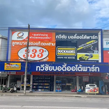บริษัททวีชัยบอดี้ออโต้พาร์ทจำกัด