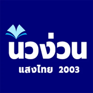 บริษัทนิวง่วนแสงไทย2003จำกัด