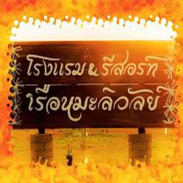 บริษัทเรือนมลิวัลย์จำกัด
