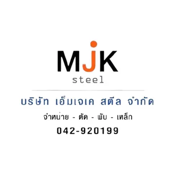 บริษัทเอ็มเจเคสตีลจำกัด