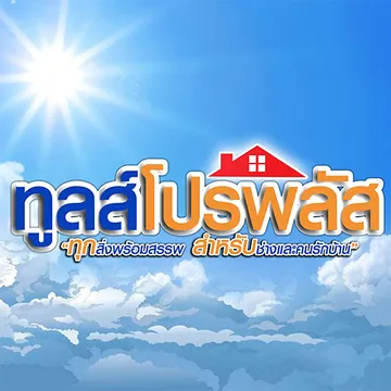 บริษัทไทยพิพัฒน์ทูลแอนด์โฮมมาร์ทจำกัด