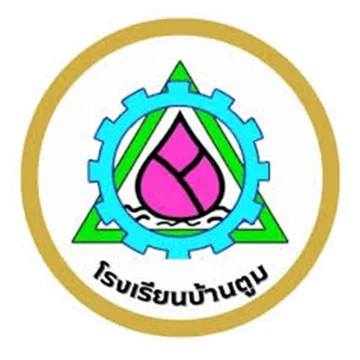 สถานศึกษาโรงเรียนบ้านตูม