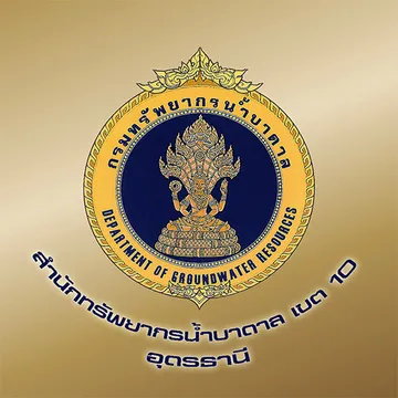 สำนักงานทรัพยากรน้ำบาดาลเขต10อุดรธานี