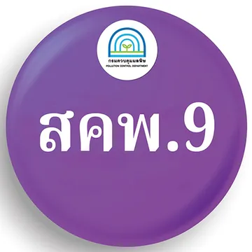 สำนักงานสิ่งแวดล้อมและควบคุมมลพิษที่9(อุดรธานี)