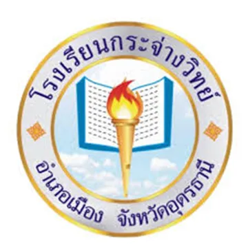 โรงเรียนกระจ่างวิทย์