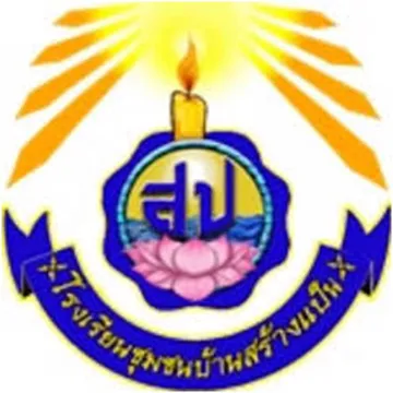 โรงเรียนชุมชนสร้างแป้น