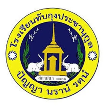 โรงเรียนทับกุงประชานุกุล