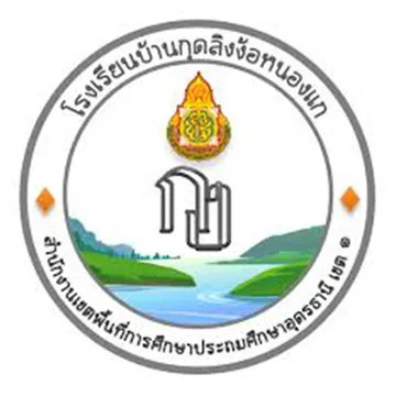 โรงเรียนบ้านกุดลิงง้อหนองแก
