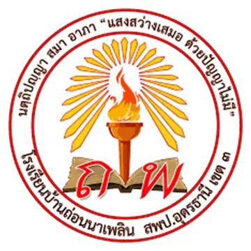 โรงเรียนบ้านถ่อนนาเพลิน