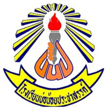 โรงเรียนบ้านบ่อน้อย