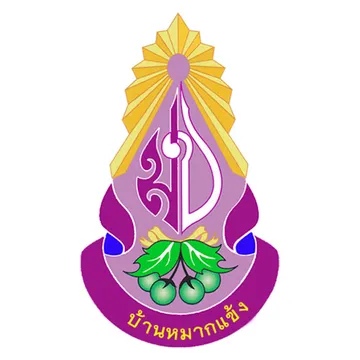 โรงเรียนบ้านหมากแข้ง