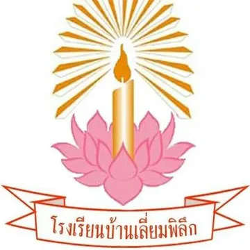 โรงเรียนบ้านเลี่ยมพิลึก