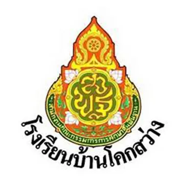 โรงเรียนบ้านโคกสว่าง