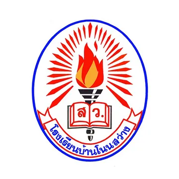 โรงเรียนบ้านโนนสว่าง